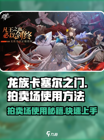 龙族卡塞尔之门🔥拍卖场使用方法大揭秘！💎截图1