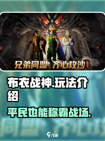 布衣战神🔥：玩法超FUN，不玩后悔！截图1