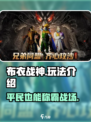 布衣战神🔥：玩法超FUN，不玩后悔！