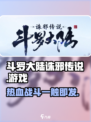 斗罗大陆诛邪传说是哪家公司出的介绍