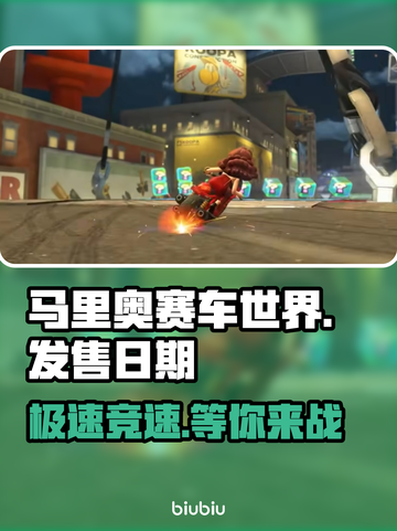 马里奥赛车世界🔥上线时间大揭秘🎉截图1