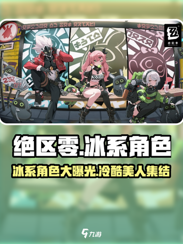 绝区零冰系角色大曝光！🔥游戏必备攻略来了！截图1
