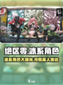 绝区零冰系角色大曝光！🔥游戏必备攻略来了！