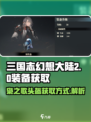 三国志幻想大陆2枭之歌头盔如何获取介绍