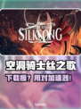 🎮空洞骑士丝之歌下载龟速？试试这些加速器！