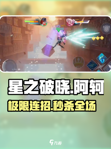 星之破晓阿轲秒杀连招🔥截图1