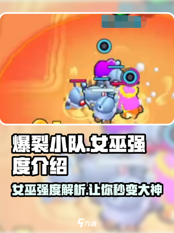 爆裂小队女巫强度⭐解析，玩了就上头！🔥截图1