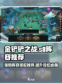 金铲铲之战s8阵容推荐介绍