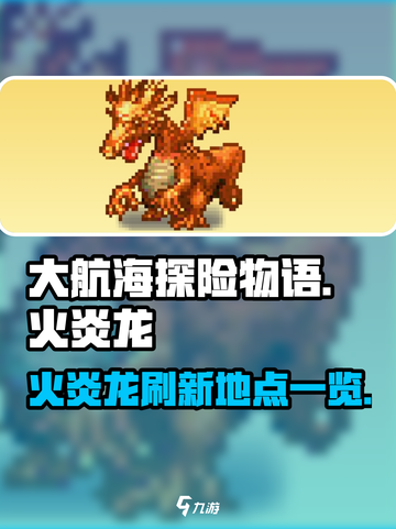 大航海探险物语火炎龙在哪刷介绍截图1