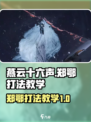 燕云十六声郑鄂怎么打介绍