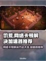 饥荒网络卡顿？这款加速器让你畅玩🎉🎮