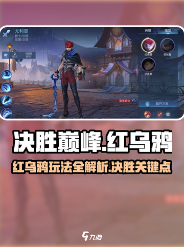 决胜巅峰红乌鸦怎么样介绍截图1