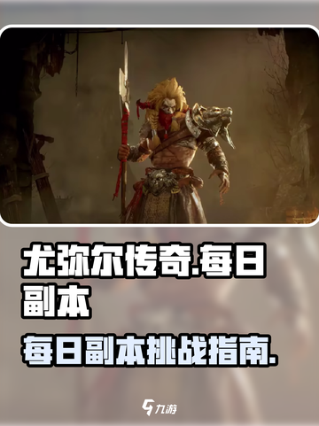 尤弥尔传奇🔥每日必刷副本大曝光！💥截图1