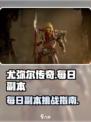尤弥尔传奇🔥每日必刷副本大曝光！💥