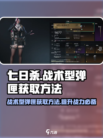 七日世界🔥冲锋枪战术型弹匣获取攻略🎉截图1