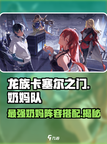 龙族卡塞尔之门：奶妈队最强搭配🔥选角指南！截图1