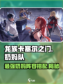 龙族卡塞尔之门：奶妈队最强搭配🔥选角指南！