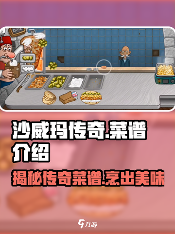 沙威玛传奇菜谱是什么介绍截图1