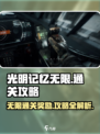 光明记忆无限通关后能获取什么介绍