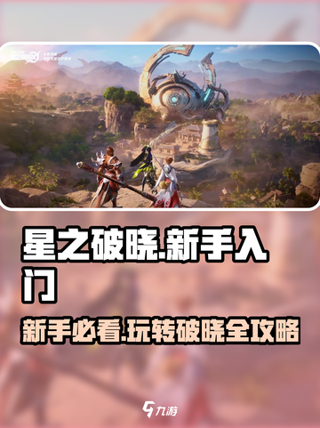 星之破晓🔥新手必看！轻松上手秘籍🎉截图1