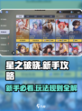 星之破晓💡新手必看！玩法攻略大全🔥