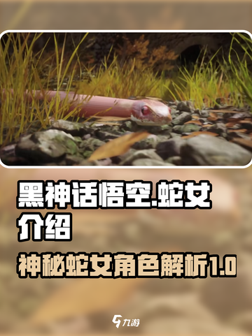 黑神话悟空蛇女是谁介绍截图1