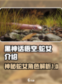 黑神话悟空蛇女是谁介绍