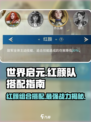 世界启元🔥红颜队最强搭配指南✨