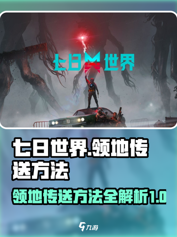 七日世界领地传送方法介绍截图1