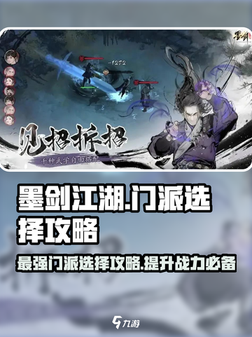 墨剑江湖🔥门派选择攻略，必看推荐！截图1