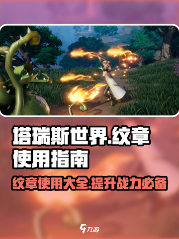 塔瑞斯世界💡纹章用途全解析，快速上手制霸游戏！截图1