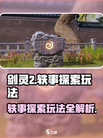 剑灵2轶事探索🔥超简单正确玩法揭秘！截图1