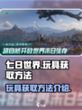 七日世界玩具怎么获得介绍