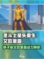 圣斗士星矢重生狮子座艾欧里亚🔥超强战力一击制胜！