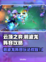 云顶之弈碧波龙阵容🔥超强攻略带你上分！