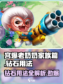 宫爆老奶奶家族篇钻石怎么用介绍