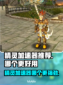 精灵加速器哪个更好用？🔥推荐必备！🎮