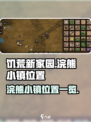 饥荒新家园浣熊小镇在哪里介绍