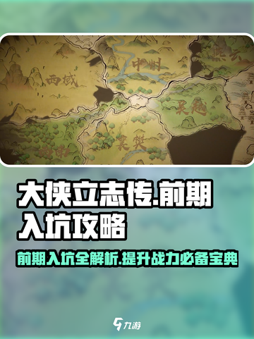 大侠立志传必看攻略介绍截图1