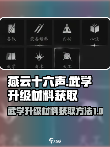 燕云十六声🔥武学升级材料获取全攻略！截图1