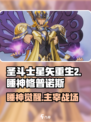 圣斗士星矢重生✨睡神修普诺斯超强攻略🎉