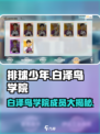 排球少年手游白泽鸟学院都有谁介绍