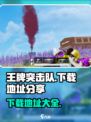王牌突击队游戏在哪下载介绍