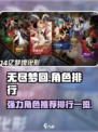 无尽梦回角色排行介绍