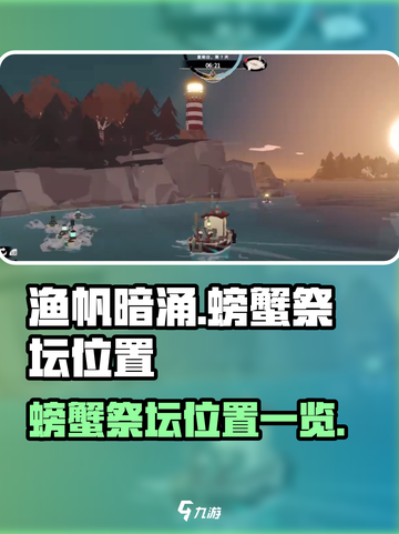 渔帆暗涌螃蟹祭坛在什么地方介绍截图1