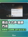 燕云十六声怎么偷师介绍