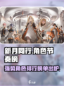 原神🔥新月同行节奏榜：这些强势角色你必须知道！