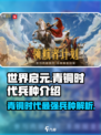 世界启元🔥青铜时代最强兵种曝光！速来围观👇