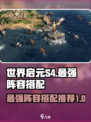世界启元s4开荒攻略介绍