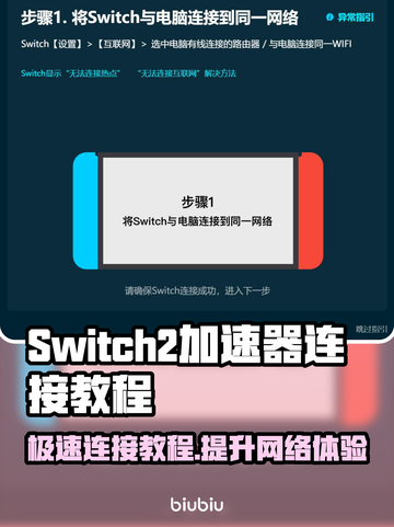 Switch2加速器连接教程，玩游戏不卡顿🔥🎮截图1